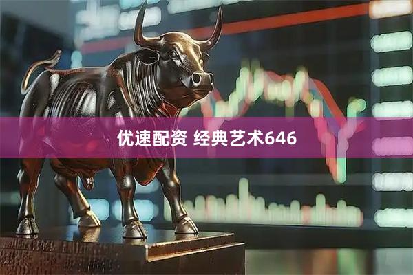 优速配资 经典艺术646